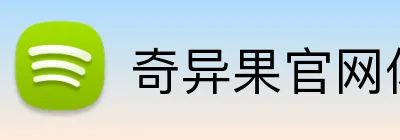 奇异果官网体育 Logo